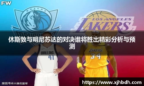 休斯敦与明尼苏达的对决谁将胜出精彩分析与预测