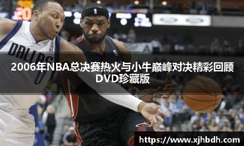 2006年NBA总决赛热火与小牛巅峰对决精彩回顾DVD珍藏版