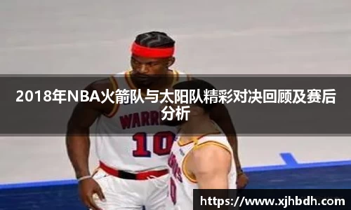 2018年NBA火箭队与太阳队精彩对决回顾及赛后分析