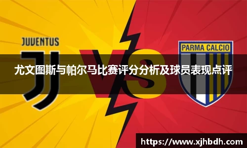 尤文图斯与帕尔马比赛评分分析及球员表现点评