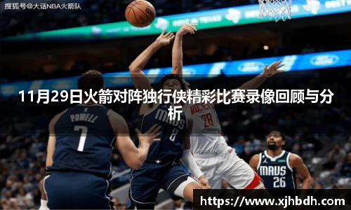 11月29日火箭对阵独行侠精彩比赛录像回顾与分析
