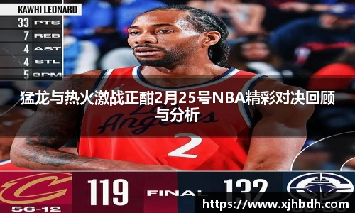 猛龙与热火激战正酣2月25号NBA精彩对决回顾与分析
